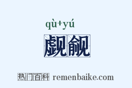 觑觎是什么意思的图片